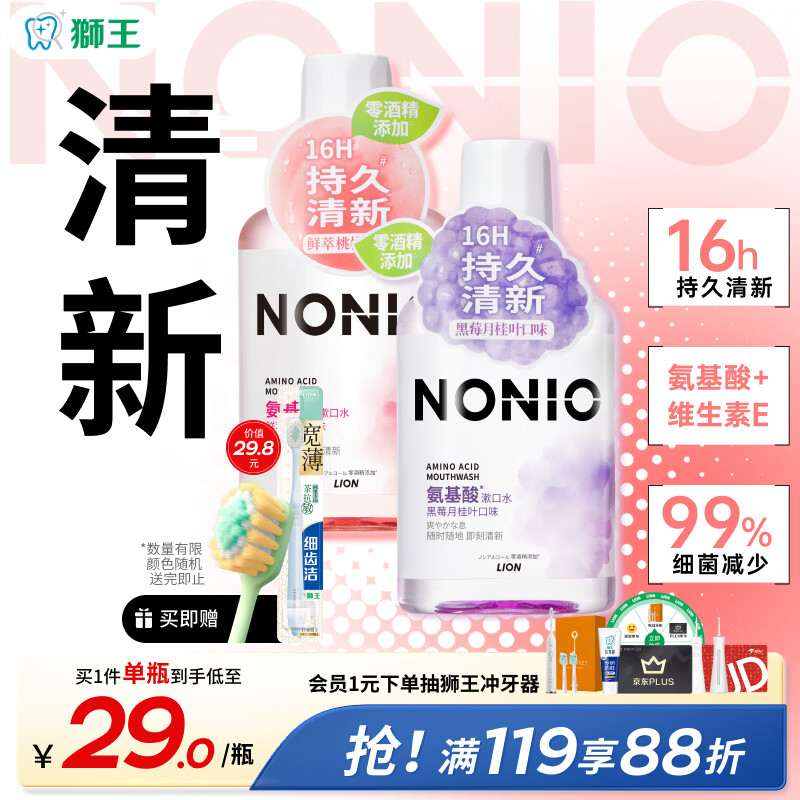 狮王（Lion）NONIO氨基酸漱口水桃桃黑莓450ml*2零酒精零蔗糖杀菌去口臭