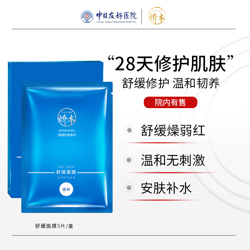 娇本（jiaoben）舒缓面膜温和无刺激保湿急救舒缓改善泛红修护脆弱肌补水面膜男女 舒缓面膜5片装