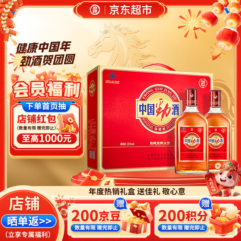 劲牌 中国劲酒 35度 500ml*2瓶 礼盒装 养生酒 宴请 送礼 年货礼盒