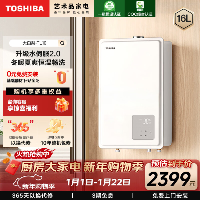东芝（TOSHIBA）【大白梨TL10】16升燃气热水器一级静音一级恒温升级水伺服2.0下置风机 JSQ30-TL10
