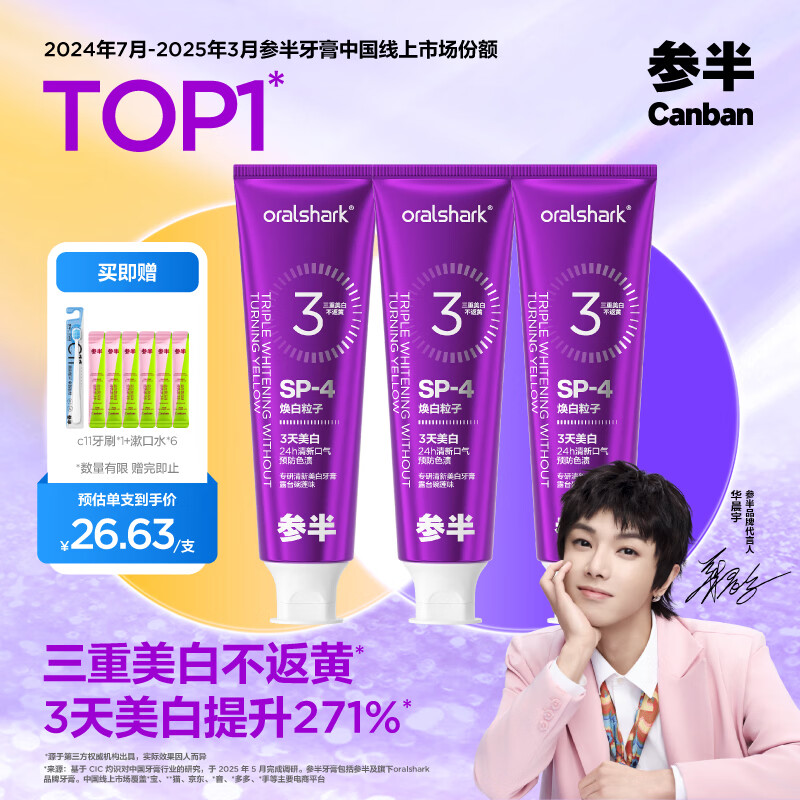 参半华晨宇同款 专研清新美白小紫管牙膏 色修去渍亮白清新口气100g*3