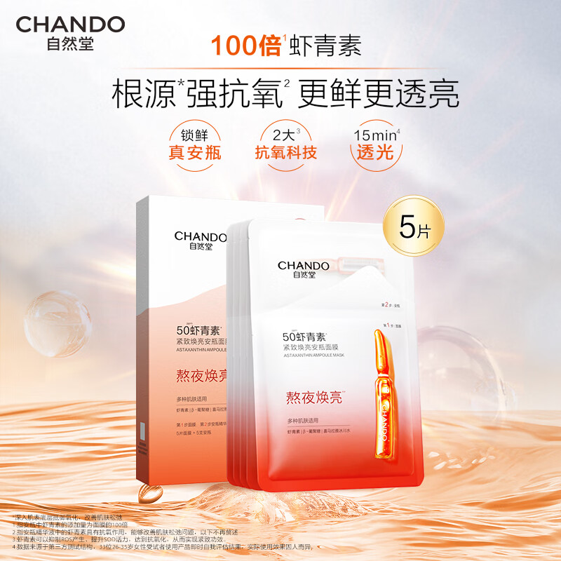 自然堂安瓶面膜 补水保湿美白烟酰胺面膜抗皱舒缓熬夜救星生日礼物 50ppm虾青素 紧致焕亮 5片