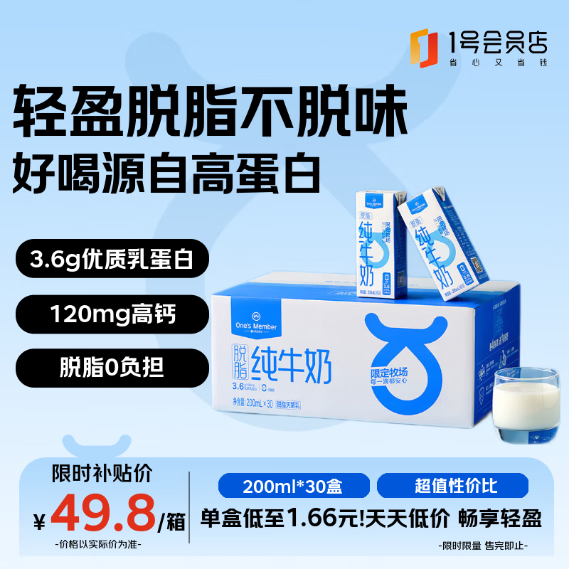 1号会员店（One's Member）3.6g蛋白脱脂纯牛奶 200ml*30盒 早餐咖啡伴侣 0脂肪