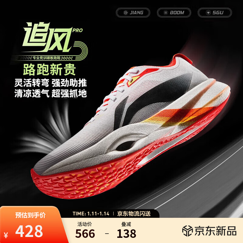 李宁追风pro|碳板跑步鞋男女鞋减震轻便透气百搭竞速专业运动鞋,仅售408元! 李宁追风pro|碳板跑步鞋男女鞋减震轻便透气百搭竞速专业运动鞋,仅售408元!