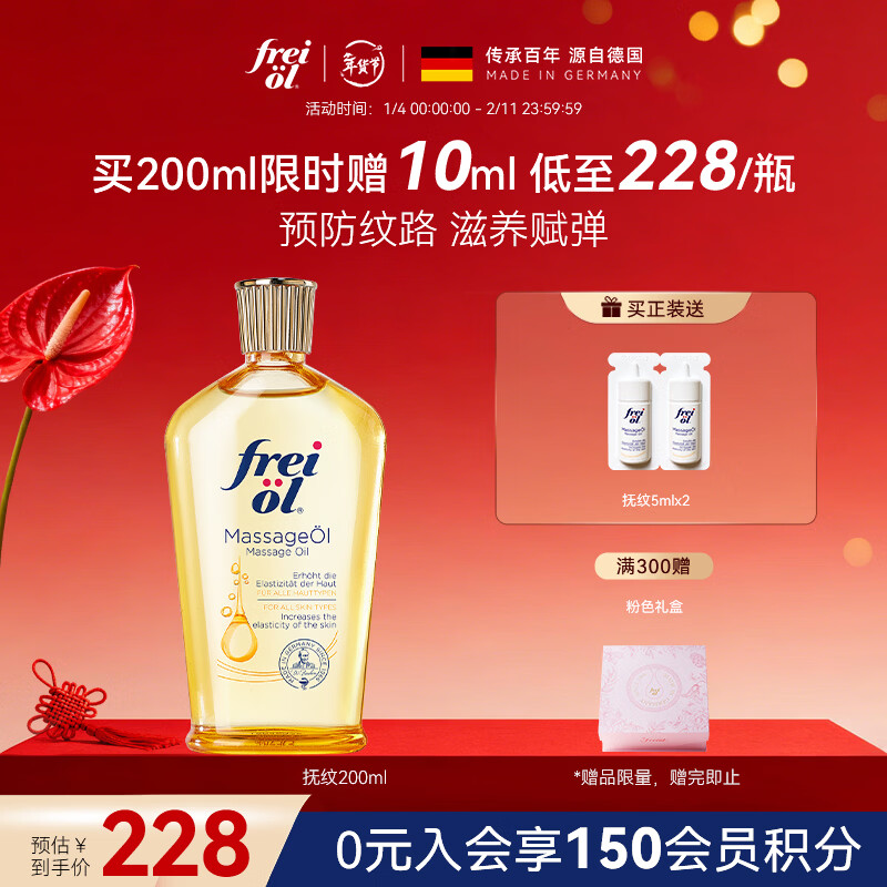 福来（freiol）抚纹油200ml防纹保湿身体油紧致舒缓身体乳润肤油身体按摩精油