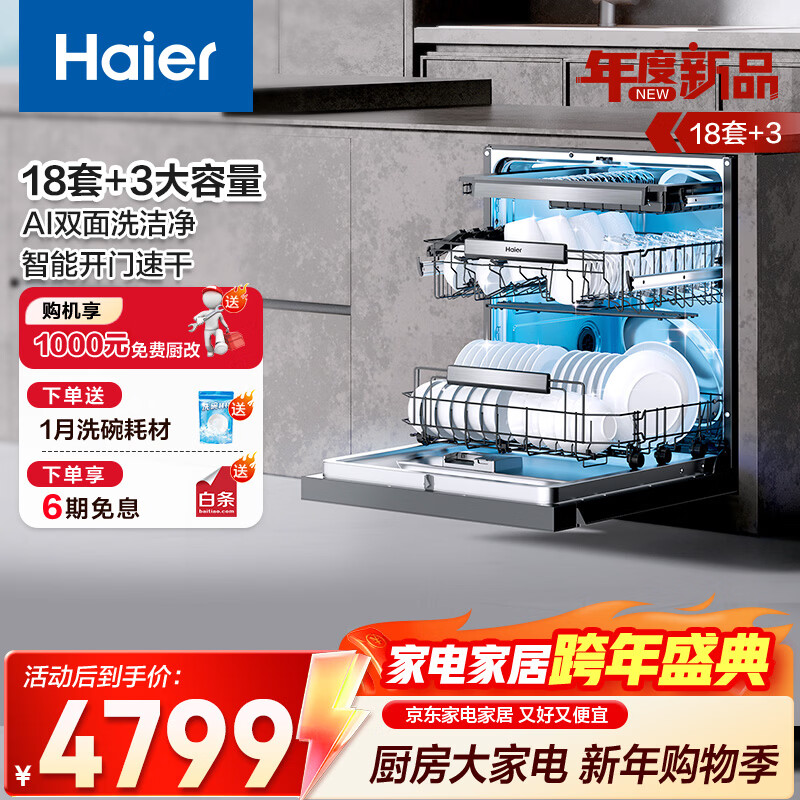 海尔（Haier）嵌入式洗碗机W5000Plus 新升级18套+3大容量双面洗 一级水效 杀菌热风烘干 【新品】W5000Plus顶配款18套+3大容量