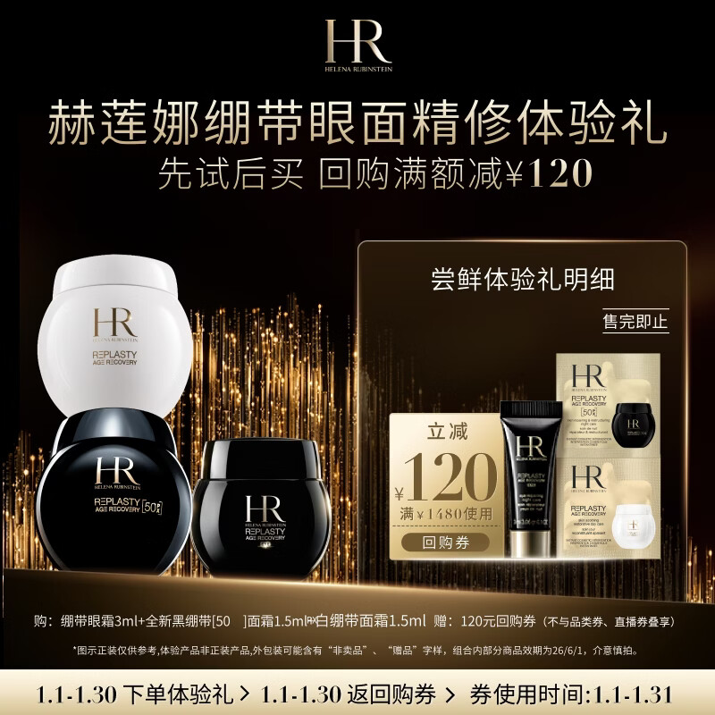 赫莲娜HR绷带眼面精修体验礼（黑绷带50PX1.5ml+白绷带1.5ml+眼霜3ml）