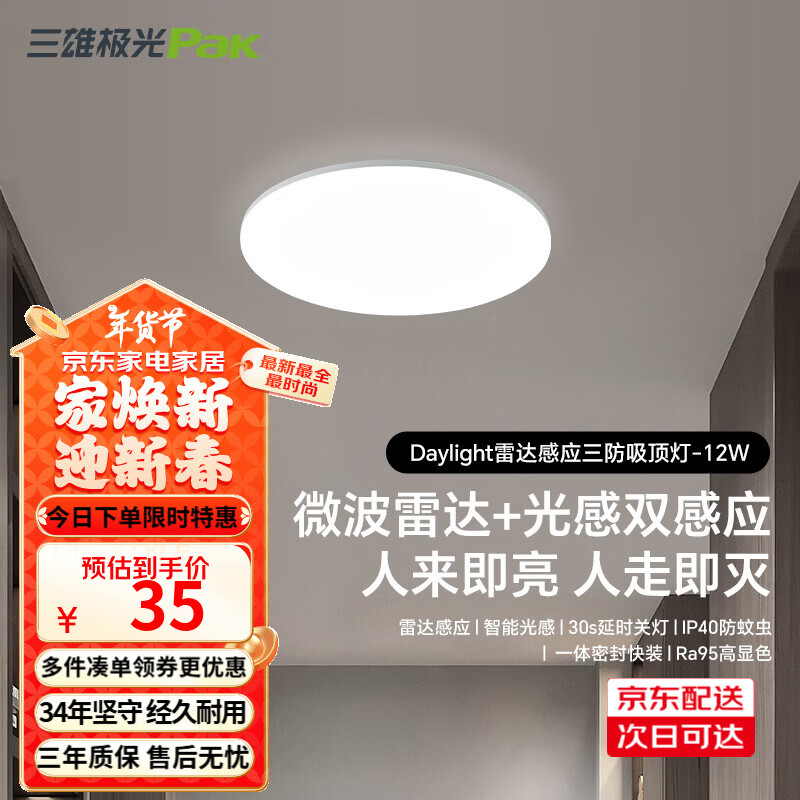 三雄极光led雷达感应吸顶灯超薄三防快装圆形灯阳台走廊楼梯过道玄关灯具 12W 8㎡内适用 900lm P1 雷达+光感感应 RA95