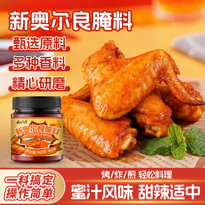 云山半新奥尔良烤翅腌料蜜汁味140g罐装烤翅炸鸡烤肉腌制料烧烤腌肉调味