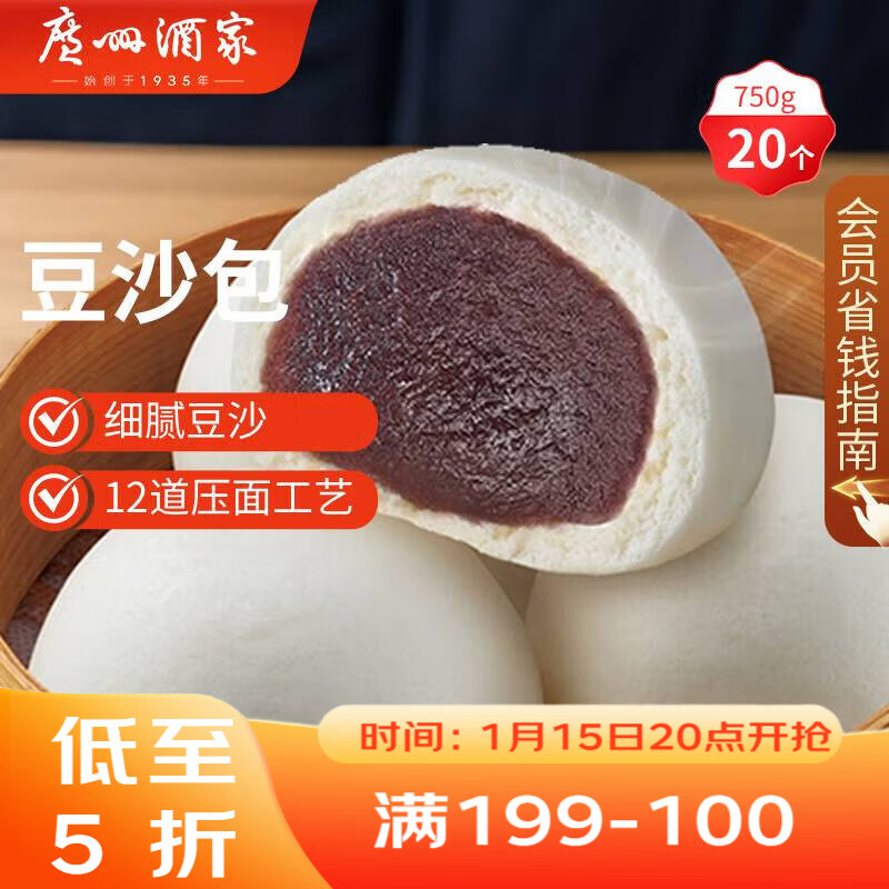 广州酒家 豆沙包750g 20个 早餐半成品 广式早茶点心 包子速食 年货送礼
