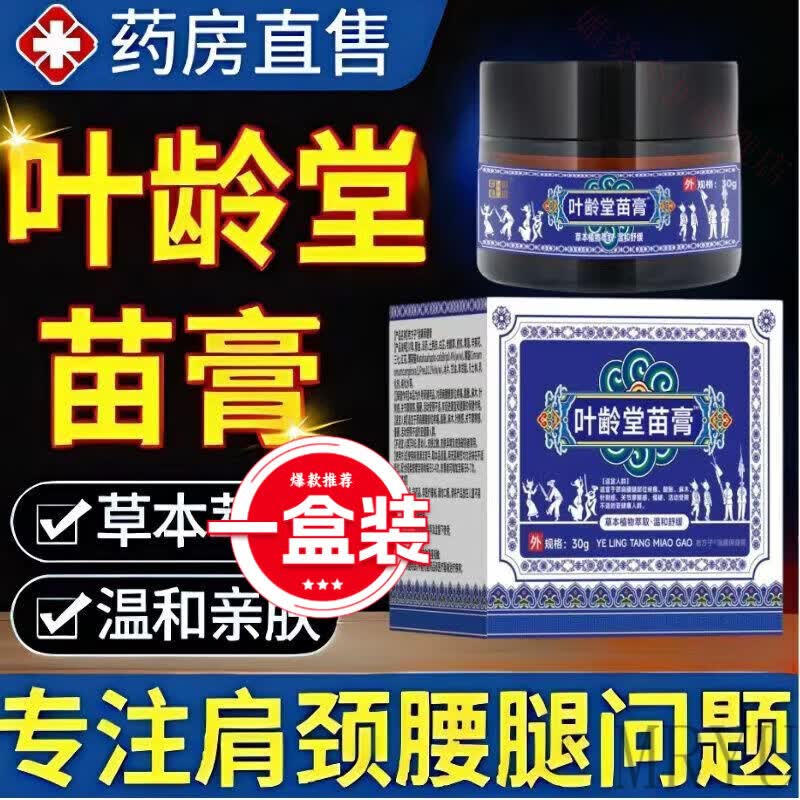 灵眷仙叶龄堂苗膏家中膏苗族药常备专注颈椎关节身体腿膝腰盖疼痛 一盒装 官方直售