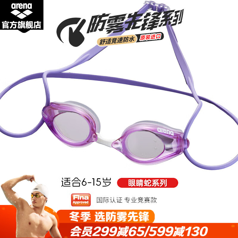 阿瑞娜（arena）青少年儿童竞速泳镜进口防雾先锋游泳镜防水高清舒适徐嘉余同款 紫色-非镀膜(500)防雾先锋 平光 京东折扣/优惠券