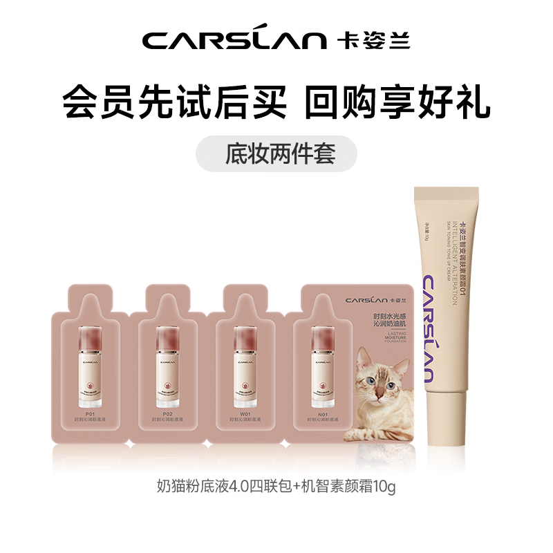 卡姿兰（Carslan）身体素颜霜懒人面霜喷雾保湿遮瑕裸妆提亮润肤全身可用新年礼物女 4.0奶猫粉底液四联包+素颜霜10g