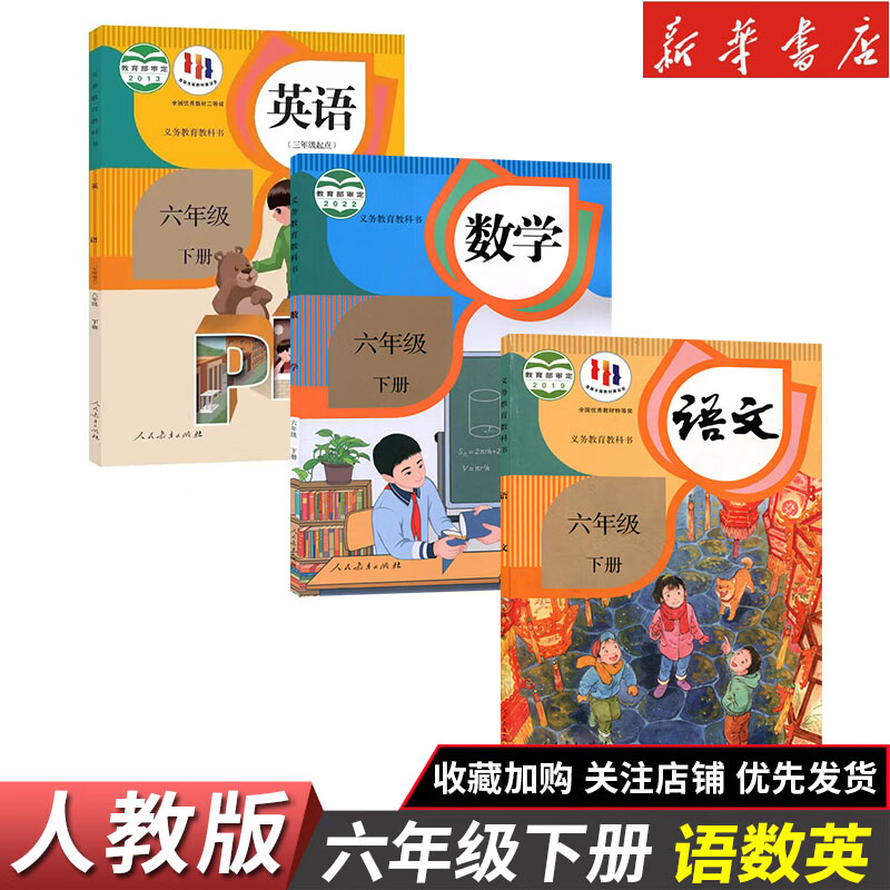 【新华书店】正版2026适用小学六年级下册全套书语文数学英语人教版教材 6六年级下册语数英全套课本教科书六下语数英全套人教版部编北师大苏教版 【3本】六年级下册语数英人教版