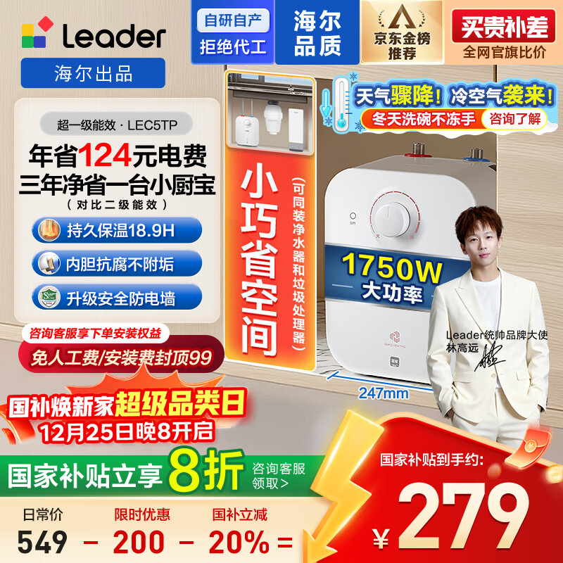 海尔出品统帅5升小厨宝台下电热水器京东自营国家补贴1750W一级能效家用厨房小型储水节能热水宝LEC5TP