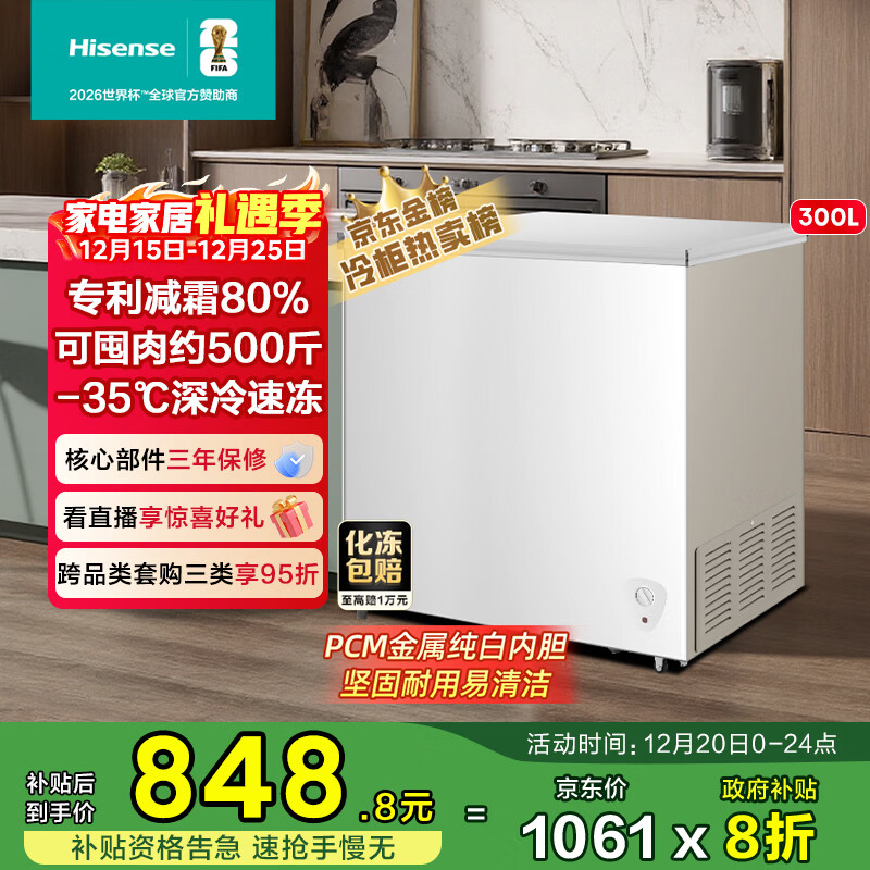海信（Hisense）300升单温家用冰柜一级能效减霜深冷速冻冷藏冷冻冷柜BD/BC-300S1HNKQD国家补贴