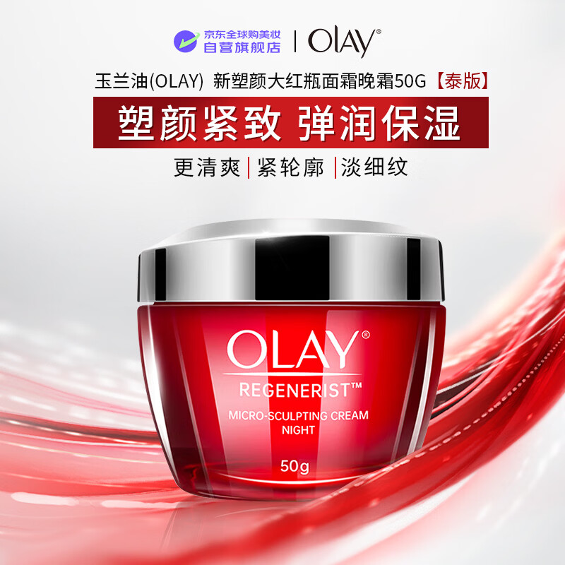 玉兰油（OLAY）新塑颜大红瓶面霜晚霜50g【泰版】夜用送妈妈男女礼物圣诞礼物