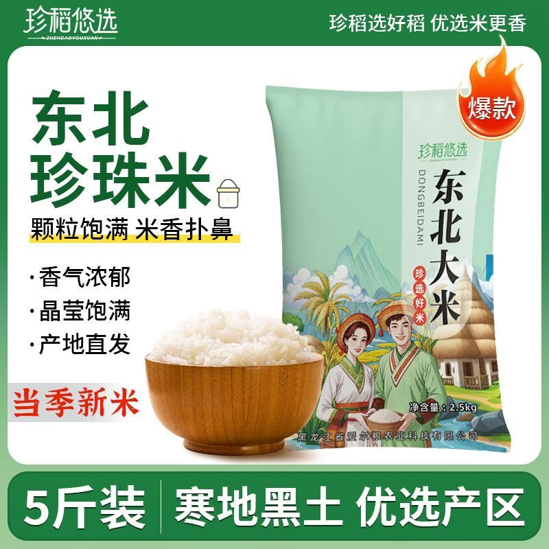 【旗舰店】珍稻悠选 精选东北珍珠米 5斤