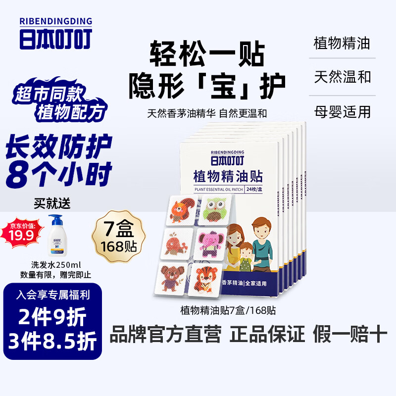 日本叮叮植物精油贴防叮贴宝宝儿童成人防护贴户外防护彩色款7盒168贴
