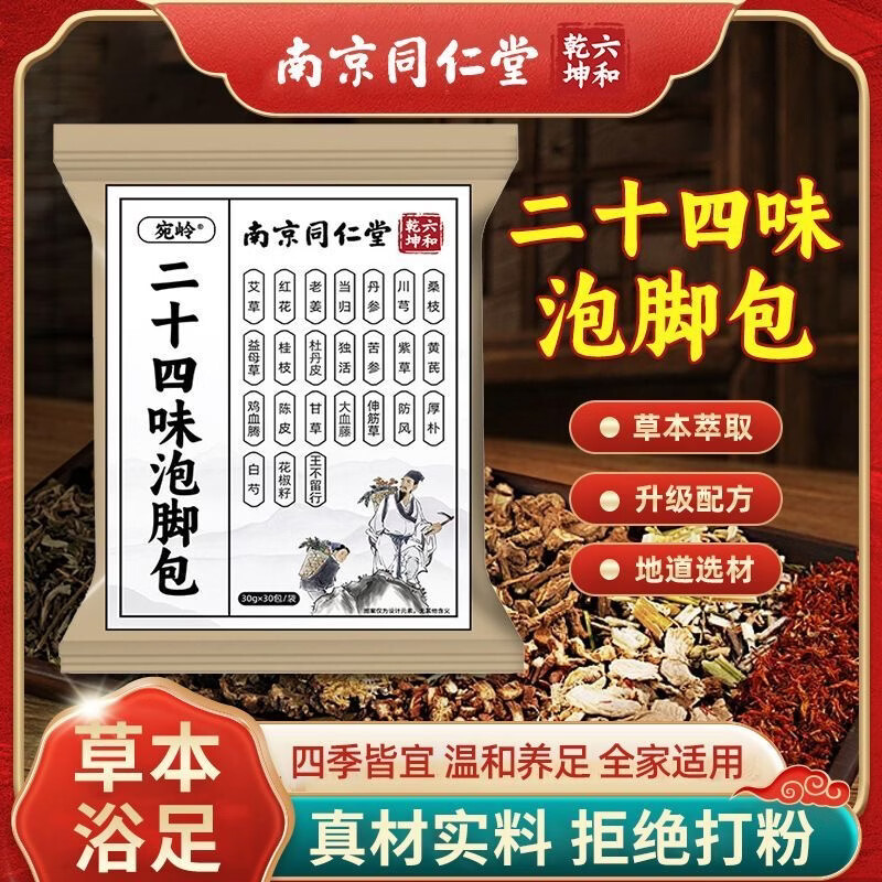 南京同仁堂二十四味泡脚包草本足浴包艾草泡脚药包泡澡男女足浴药包 24味足浴包【1袋30包】