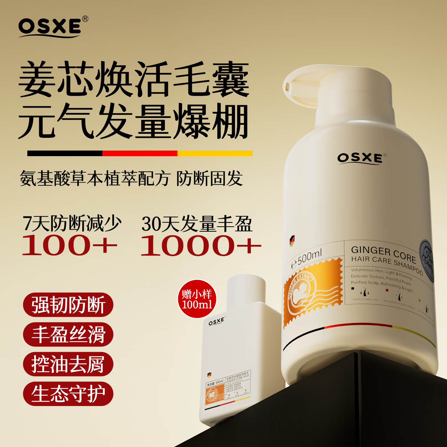 OSXE德国进口原料生姜洗发水密发增发氨基酸强韧防断侧柏叶何首乌黑发