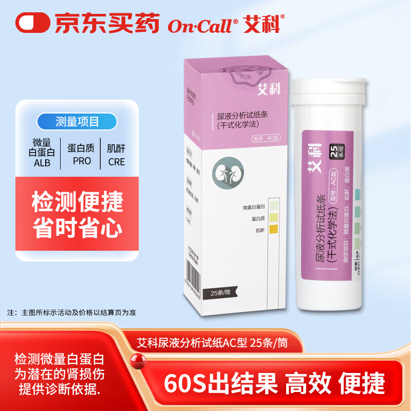 艾科尿液分析试纸 蛋白质/肌酐/微量白蛋白检测 尿三联试纸条 25条/筒
