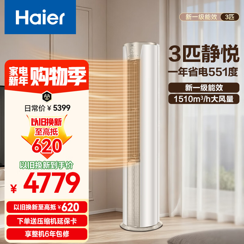 海尔(Haier) 净省电空调 新一级能效变频2匹3匹 静悦空调 立式空调柜机 自清洁快速冷暖 以旧换新补贴 静悦 强劲冷暖 3匹 72KCA81冰雪白