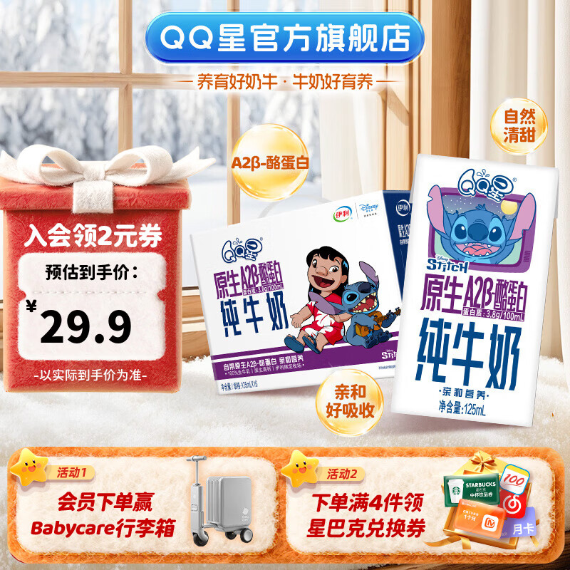 QQ星伊利儿童牛奶 礼盒装 QQ星原生A2β-酪蛋白125mL*16盒10月产