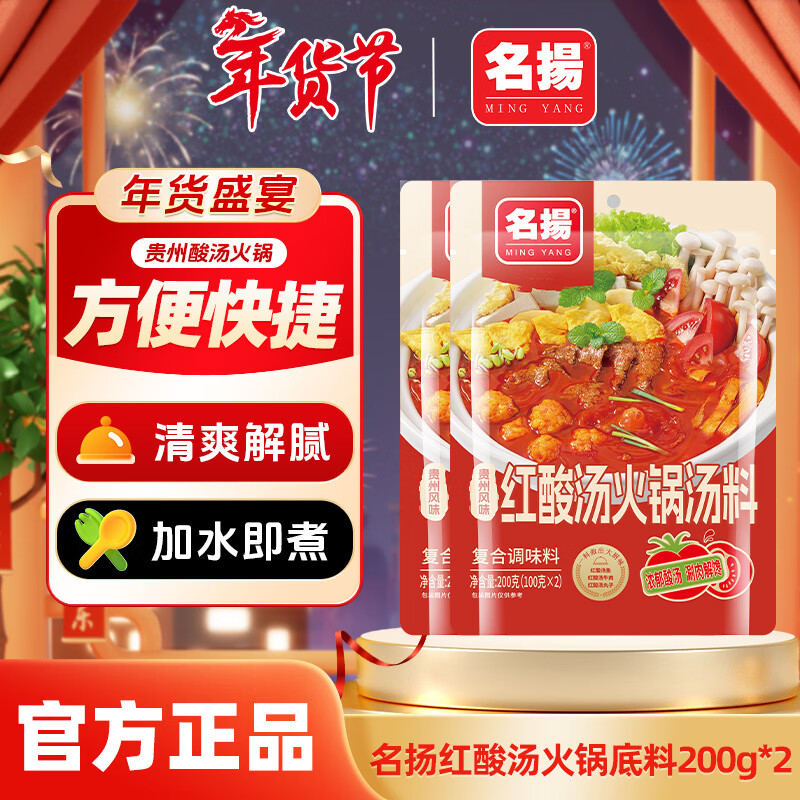 名揚名扬贵州风味红酸汤火锅底料发酵番茄米线鱼肥牛调味料家用 红酸汤火锅底料200g*2袋