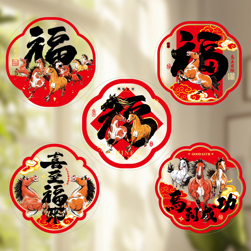 新新精艺2026新年装饰窗贴窗花10张新年装饰福字贴春节过年装饰玻璃贴30#