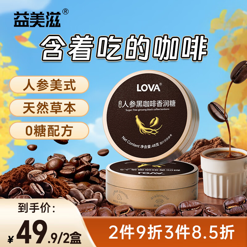 益美滋 无糖人参咖啡糖 美式黑咖啡味 48g*2 VC润喉糖 开车学习犯困醒神