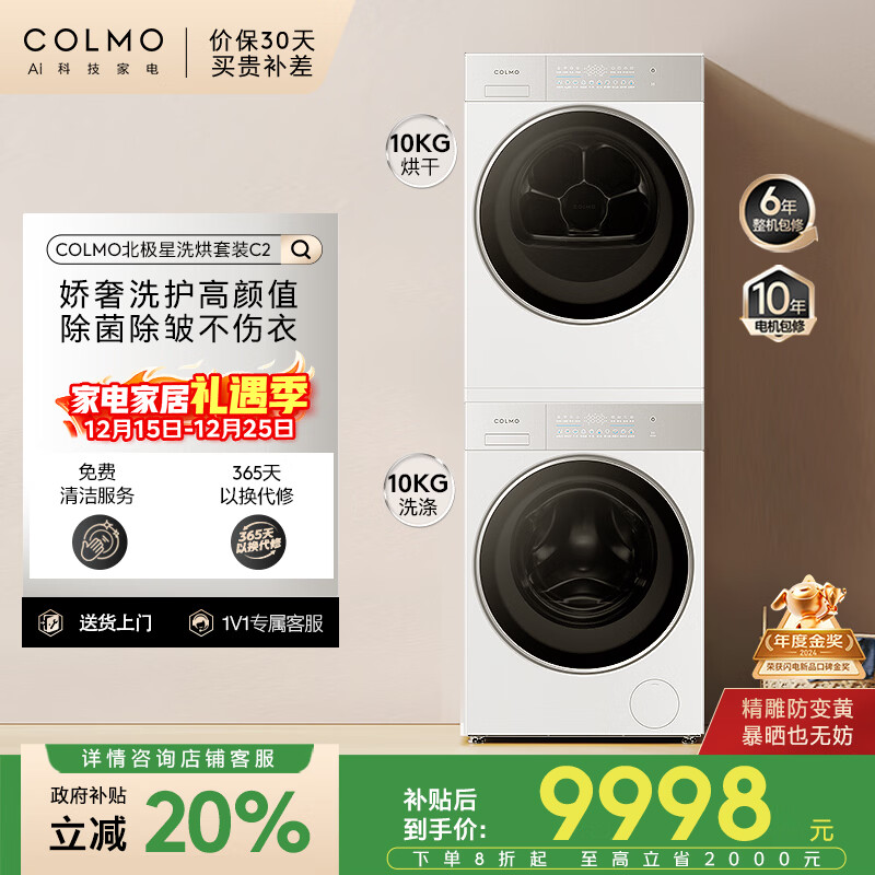 COLMO北极星C2洗烘套装 10KG全自动洗衣机+热泵烘干机 智能投放 纯平全嵌 CG10W-C2+CHZ10W-C2