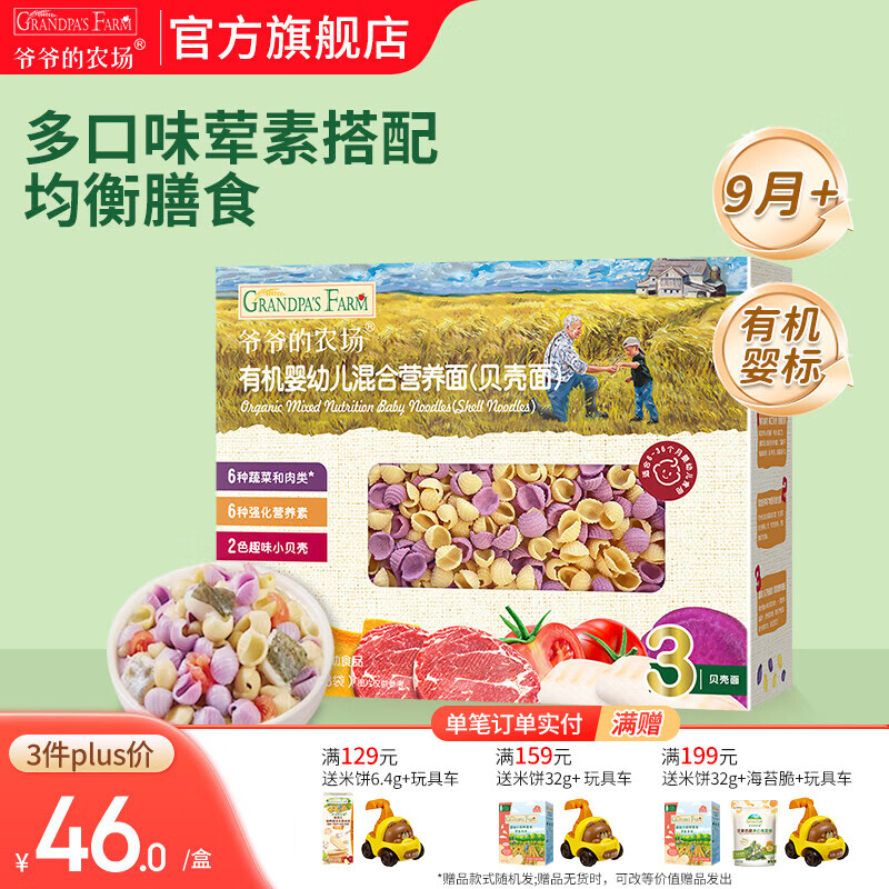 爷爷的农场宝宝主食有机面条 婴儿辅食 儿童婴幼儿无盐高铁面食婴儿面条 9月+混合营养贝壳面200g