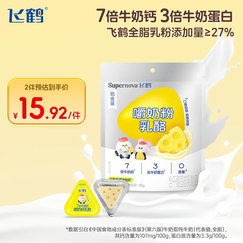 飞鹤嚼奶粉乳酪90g 芝士牛乳味 益生元高钙三角儿童零食奶片