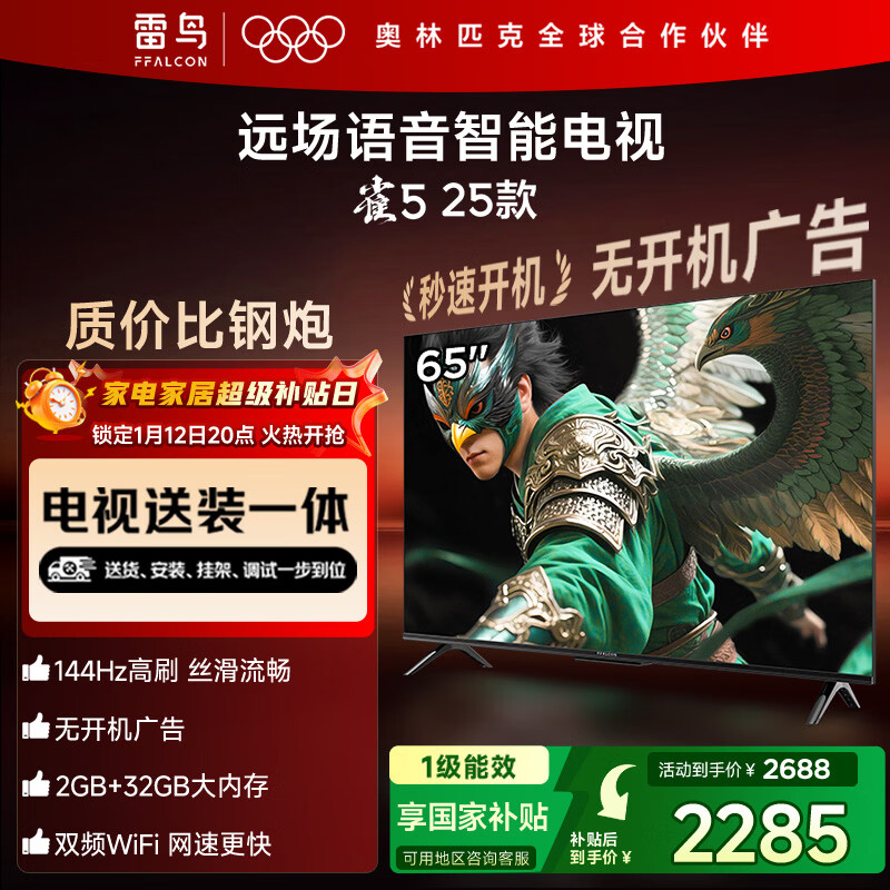 TCL雷鸟 【固定挂架送装一体】雀5 25款 一级能效 65英寸144Hz高刷 远场语音 智能平板电视机65F295C