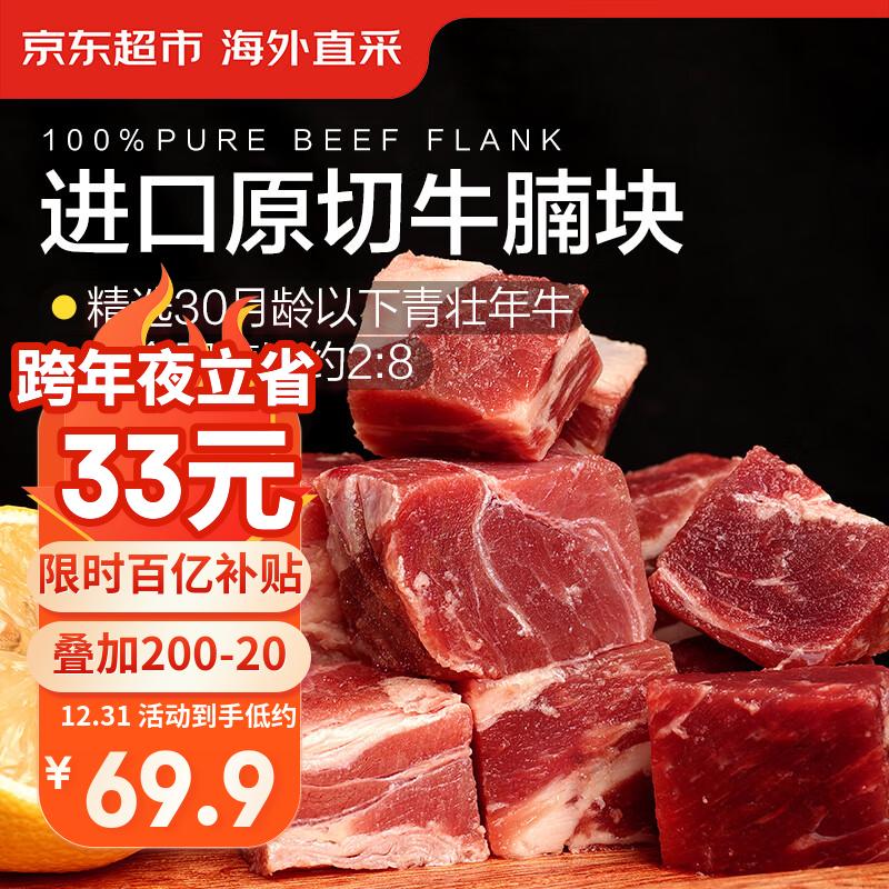 京东超市海外直采 进口草饲原切牛腩 净重2.7斤(3袋装) 自营牛肉生鲜火锅