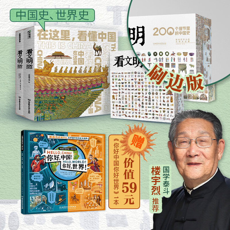 看文明1000个细节里的 看文明中国史+世界史+你好中国你好世界 米莱童书 地理科普 儿童科普百科 预售 看文明中国史+世界史+你好中国你好世界