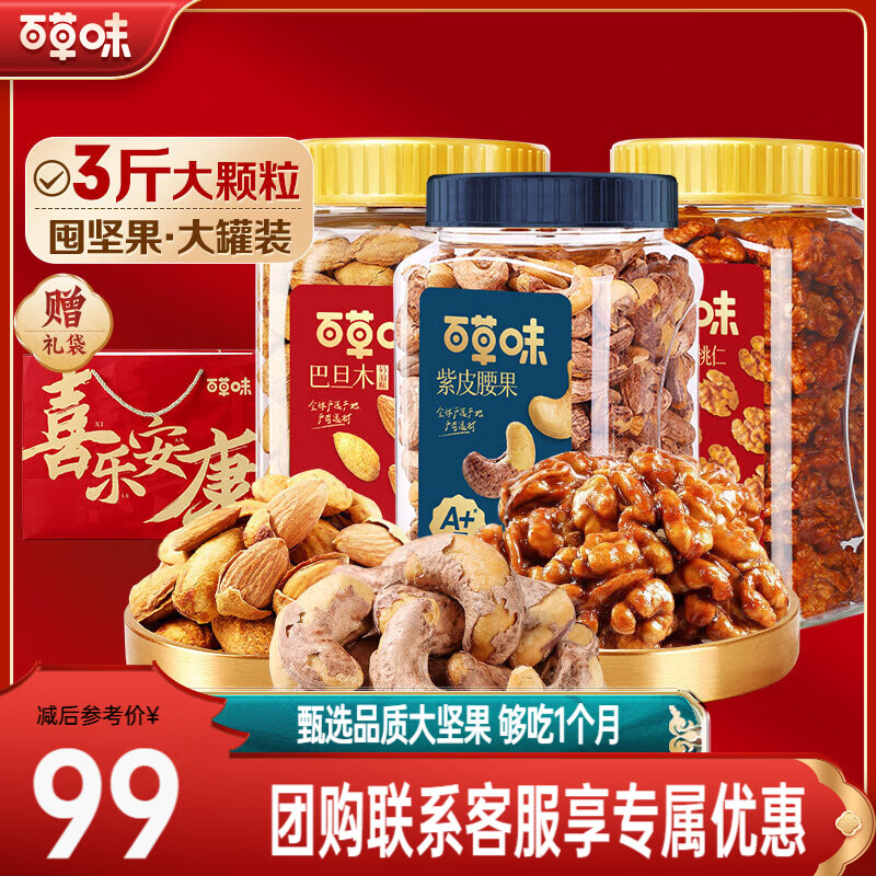 百草味坚果大礼包3斤罐装 东北松子开心果健康休闲零食送礼团购 【组合3】腰果+核桃仁+巴旦木