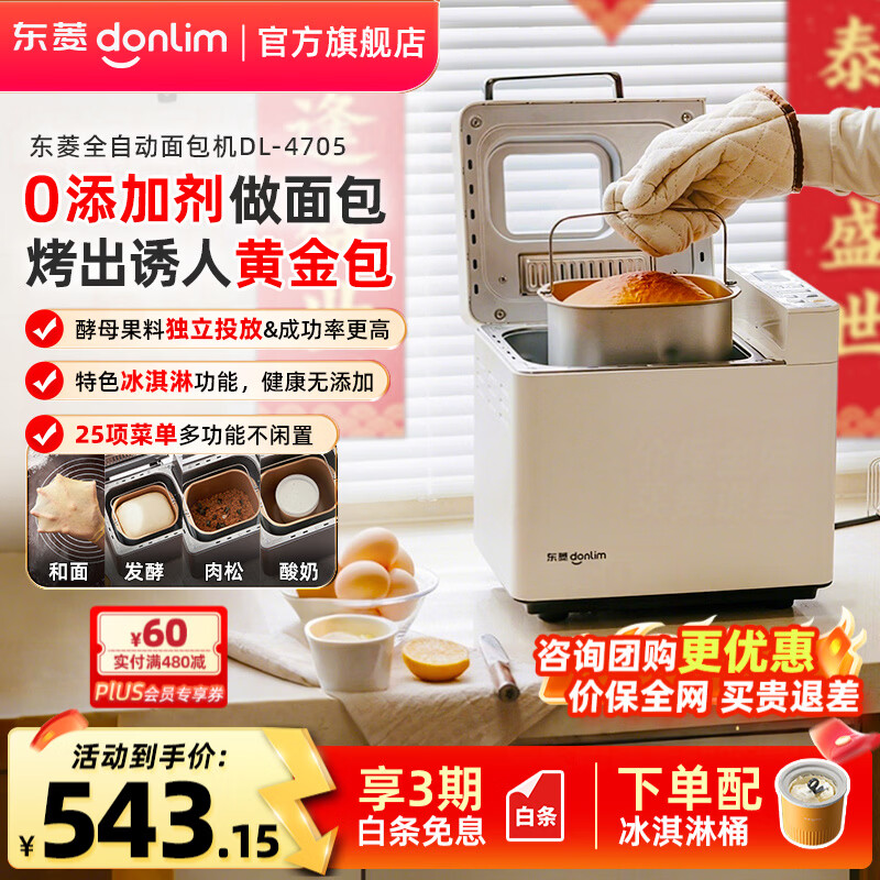 东菱（Donlim）面包机全自动烤面包和面机冰淇淋机家用 多功能和面机可预约自动撒料 DL-4705 【套装】单机棉云白+冰淇淋桶