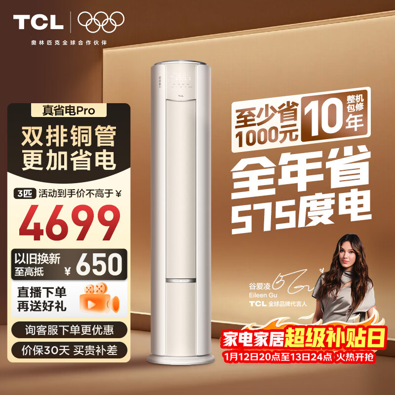 TCL空调小蓝翼真省电Pro大3匹新一级能效变频立式客厅柜机节能冷暖大风量KFR-72LW/RT2Ea+B1国家补贴