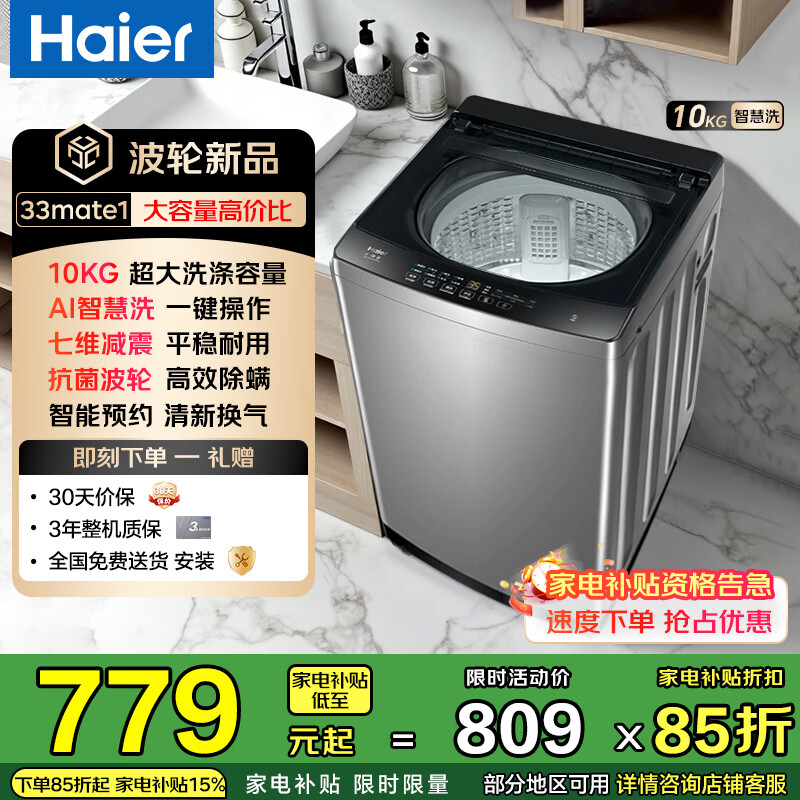海尔波轮洗衣机全自动10/12公斤大容量家用静音电机抗菌波轮高效除螨家电补贴立减15%送货上门免费安装 波轮 10kg -33mate1|抗菌波轮+一键预约