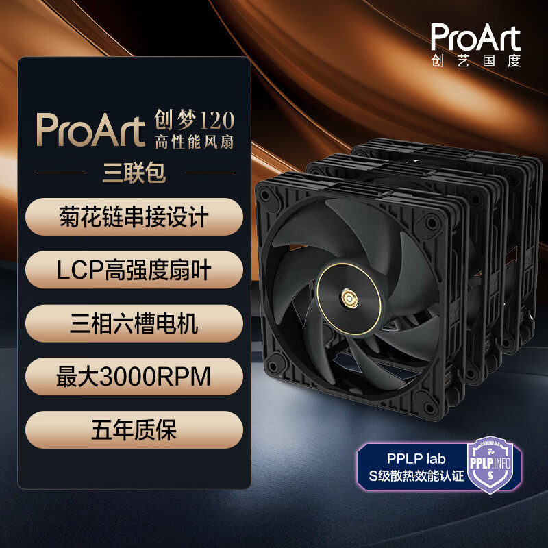 华硕创梦 PF120高性能机箱风扇三联包 28mm工业扇/120mm/FDB轴承/三相六槽电机/聚合物扇叶/附赠控制器
