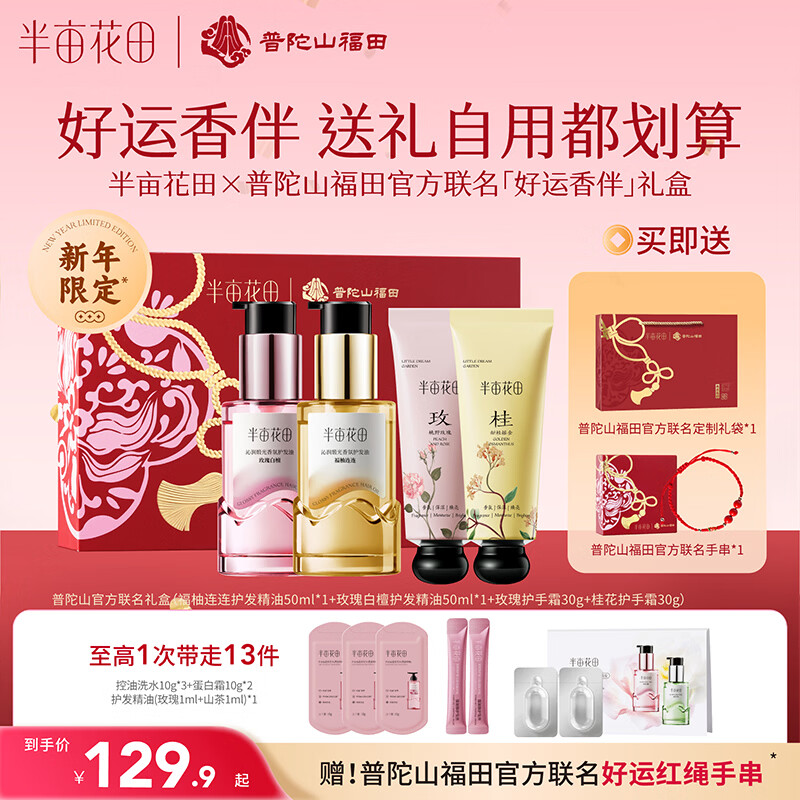 半亩花田【普陀山祈福好运礼盒】护手霜干燥防裂头发精油修复女神节礼物