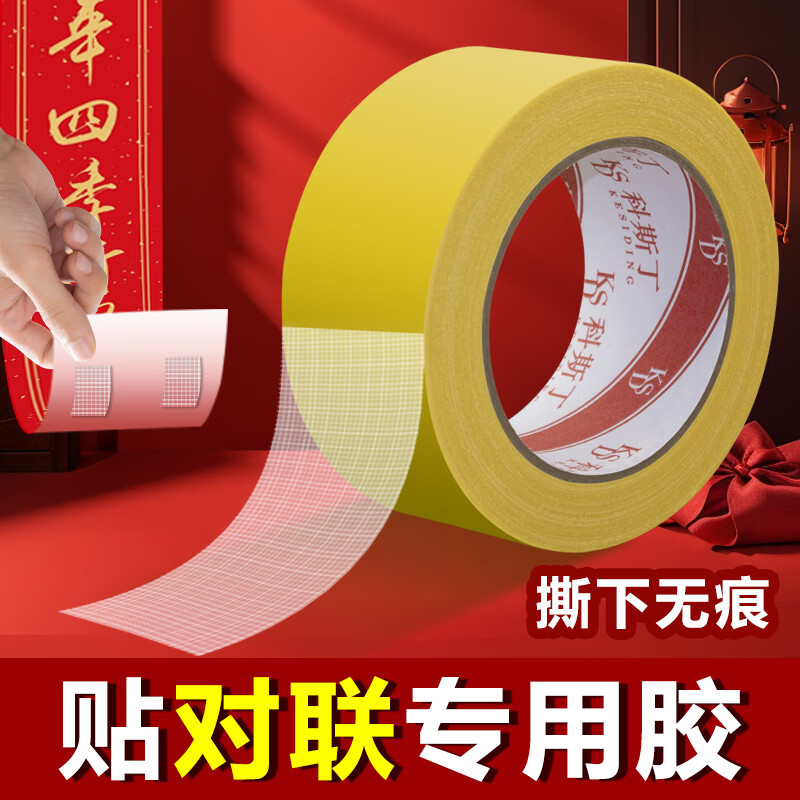 科斯丁对联无痕贴春联专用胶带网格布基双面胶贴福字无痕胶强力高粘度农村大门真石漆水泥墙面固定神器 春联专用胶【掉落包赔】5厘米宽*20米长