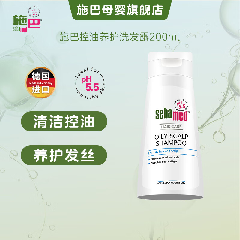 施巴（Sebamed）控油养护洗发露200ml德国进口控油洗发水蓬松轻盈温和清洁无硅油 控油200ml【效期26-4】