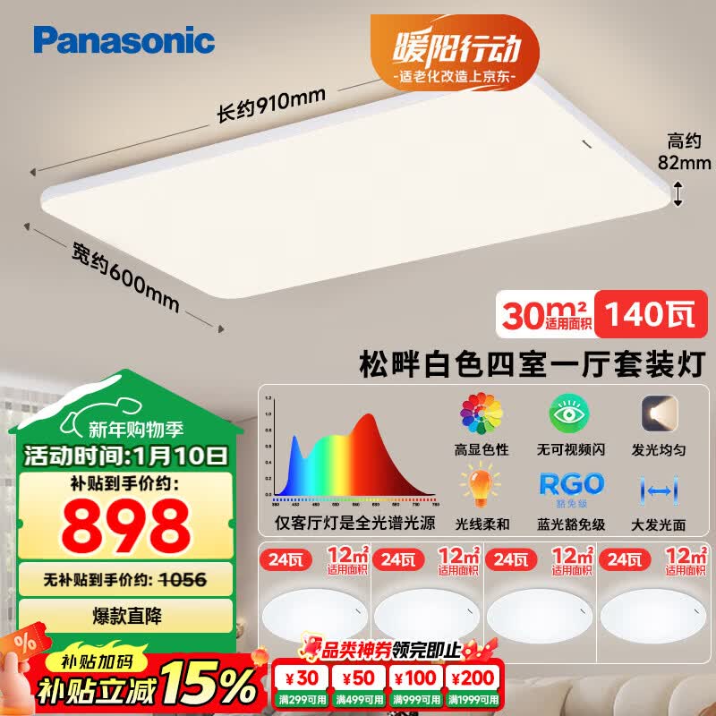 松下(Panasonic)全光谱吸顶灯 客厅灯 超薄护眼 白色松畔四室一厅套装灯