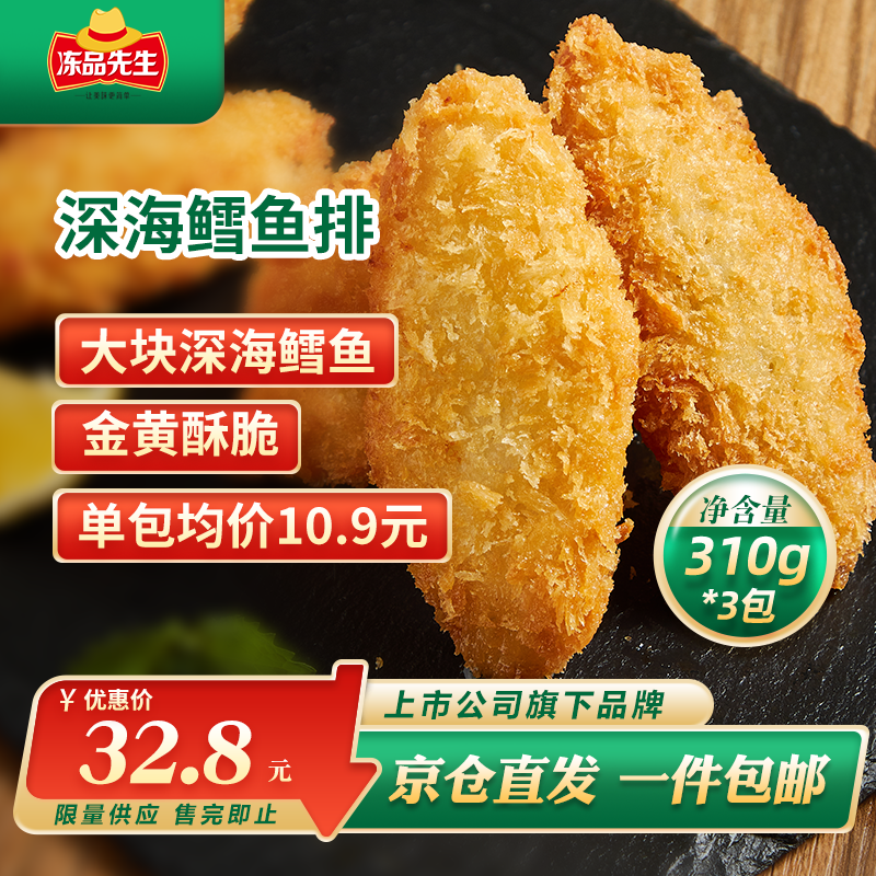 冻品先生 安井 深海鳕鱼排 310g*3盒 10个/盒 裹粉鳕鱼  油炸空气炸锅小吃