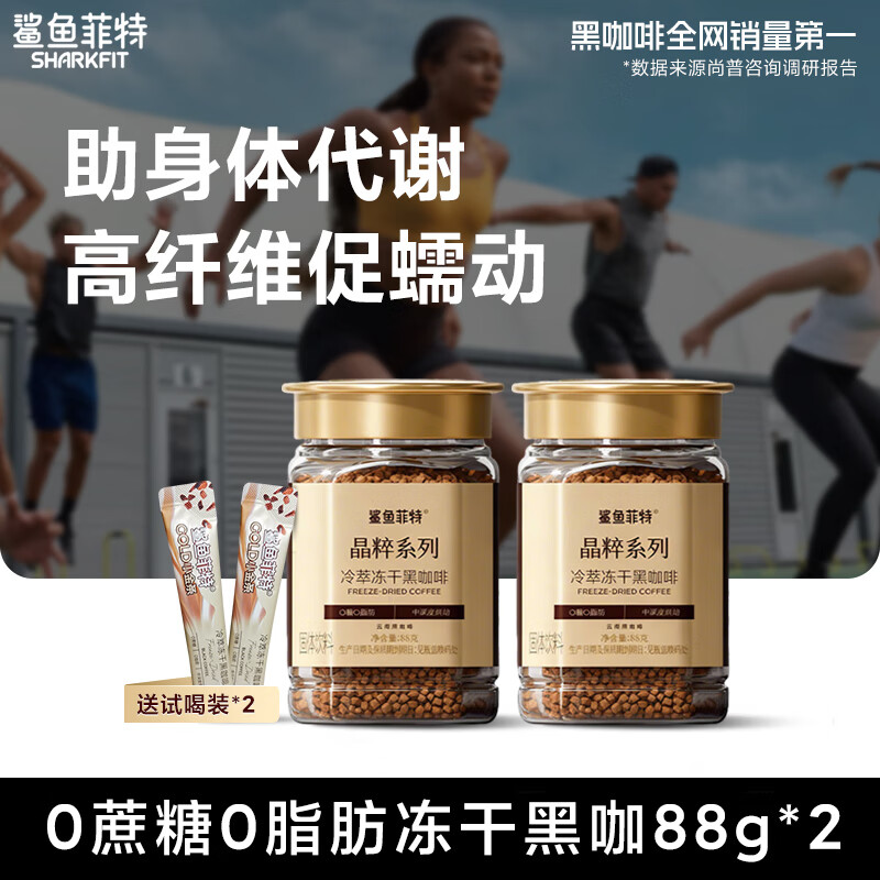 鲨鱼菲特 冷萃冻干黑咖啡88g 2罐 到手54元；折27/罐；赠2条试喝装 - 线报酷