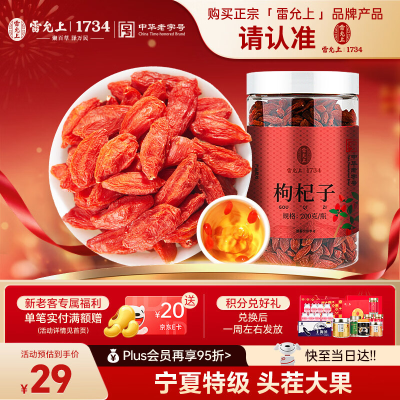 雷允上枸杞子200g好滋补认证宁夏特级红枸杞头茬大果养生茶实用泡茶送礼
