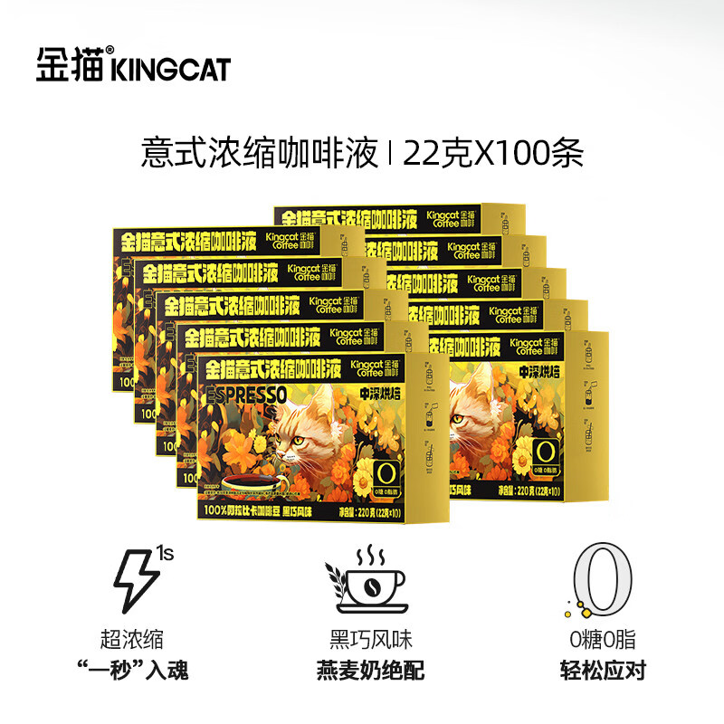 金猫咖啡意式浓缩咖啡液黑巧风味0糖0脂速溶黑咖啡美式中深烘焙 【囤货】10盒 1盒